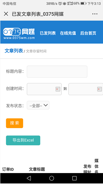 移動(dòng)端發(fā)稿列表查看