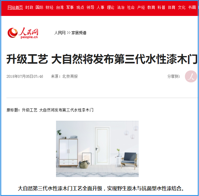 大自然家居木門新聞發(fā)布案例