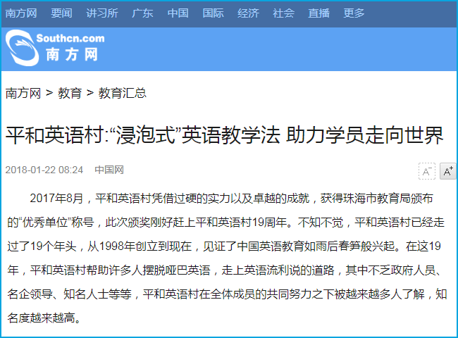 平和英語“浸泡式”教學新聞發(fā)布案例